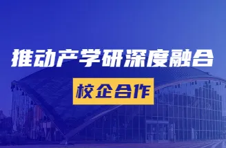 切实推动产学研深度融合丨IPLOOK在行动...