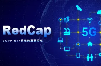 5G R17标准冻结，RedCap值得期待！