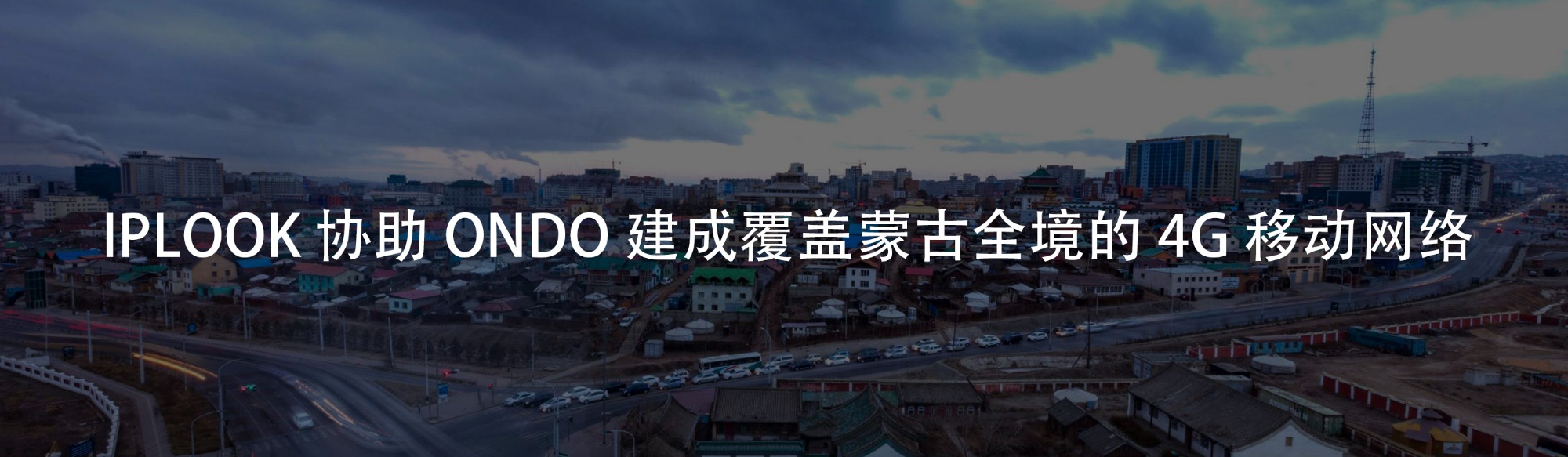 IPLOOK协助ONDO在蒙古部署4G移动商用网络