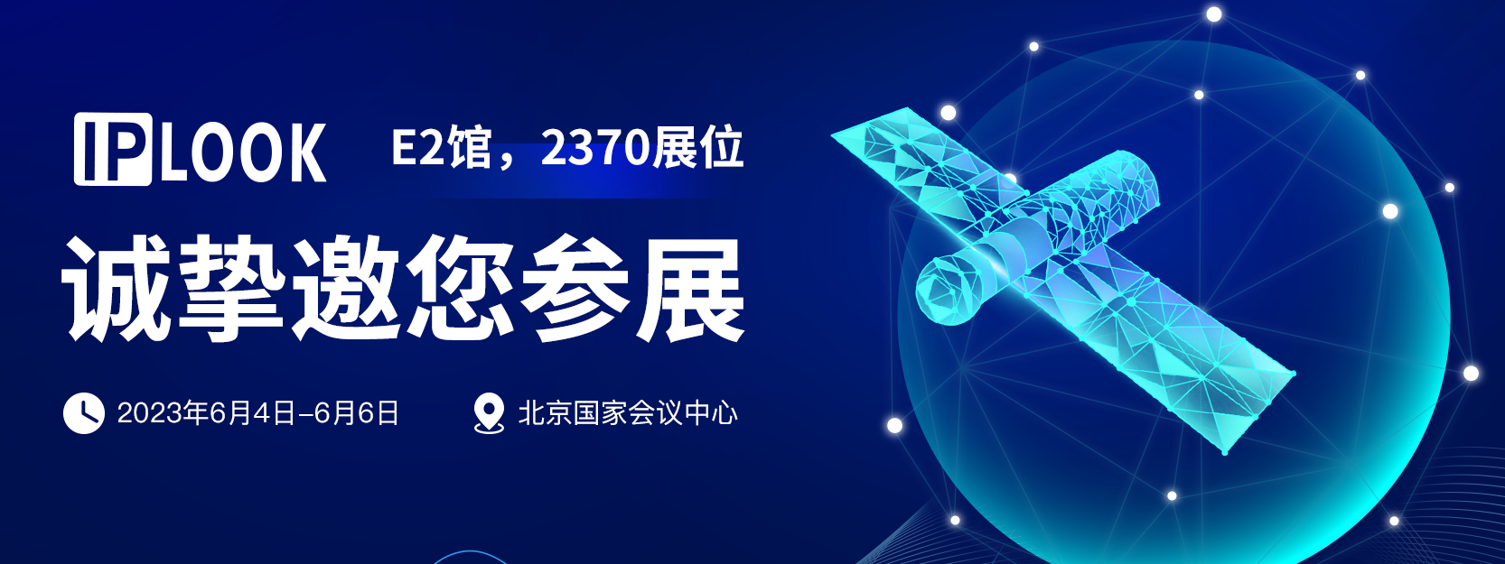 IPLOOK将携“低轨卫星+5G”核心网亮相2023年北京PT展