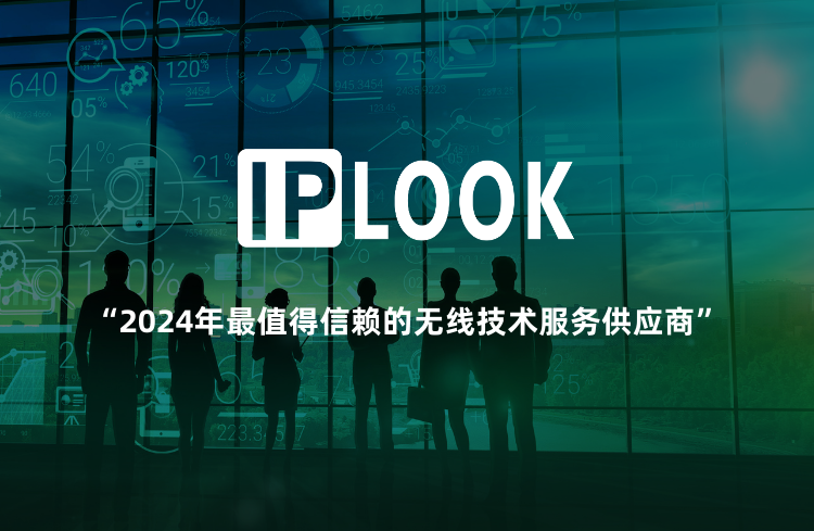 IPLOOK被评为“2024年最值得信赖的无线技术服务供应商”之一
