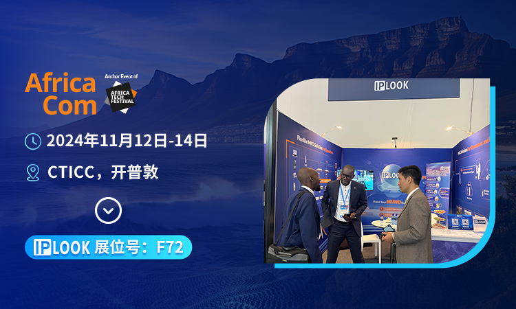 IPLOOK即将亮相南非通信展AfricaCom