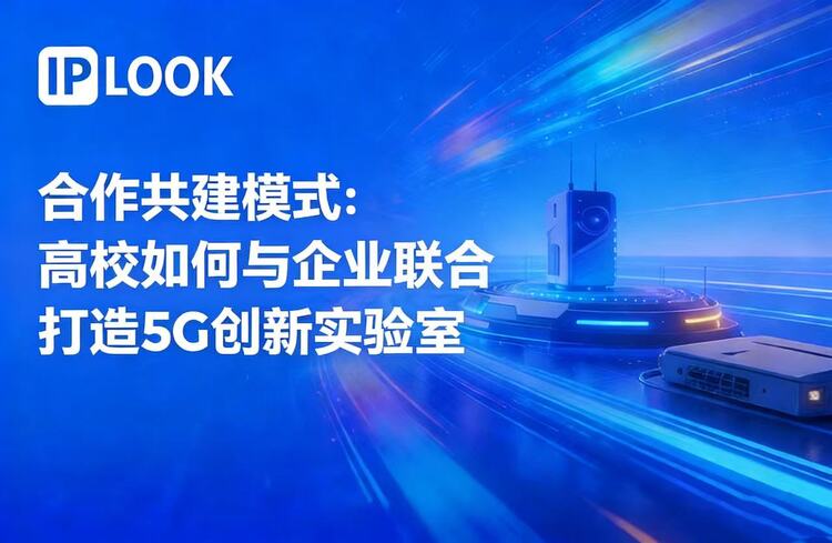 合作共建模式：高校如何与企业联合打造5G创新实验室