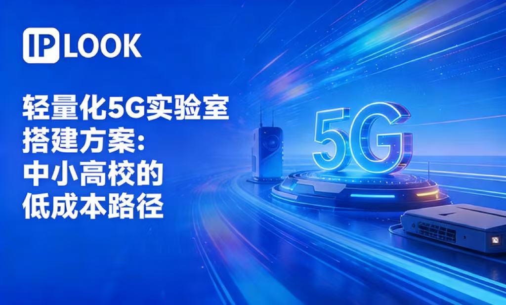 轻量化5G实验室搭建方案：中小高校的低成本路径