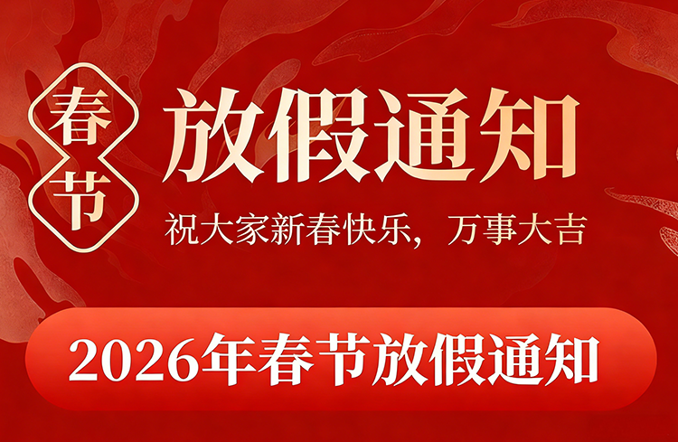 IPLOOK 2026年春节放假通知