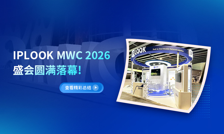 IPLOOK亮相MWC Barcelona 2026：展示VoWiFi与4G/5G融合核心网解决方案