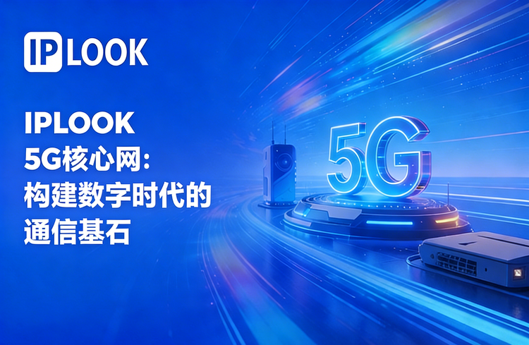 IPLOOK 5G 核心网：构建数字时代的通信基石