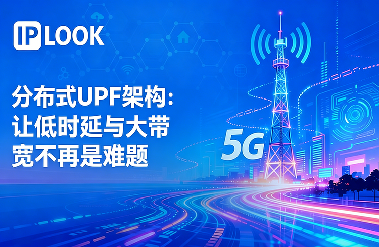 分布式UPF架构：让低时延与大带宽不再是难题