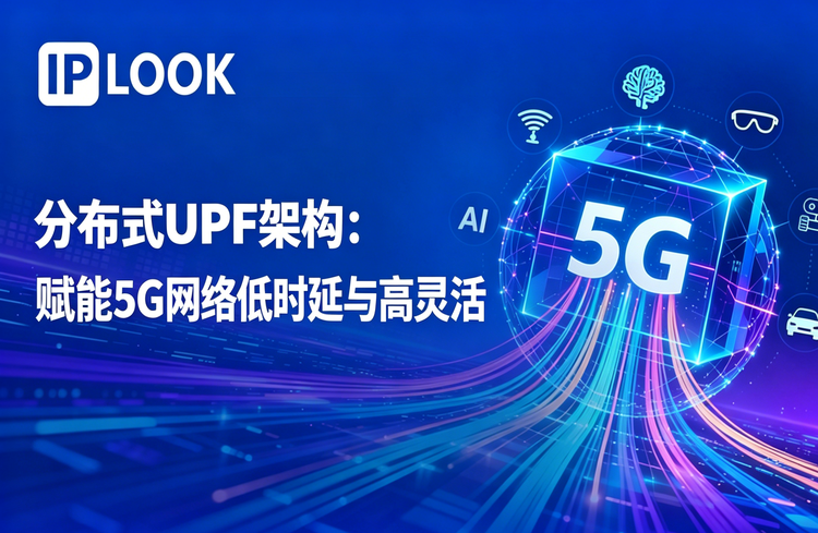 分布式UPF架构：让5G网络更灵活、更低时延