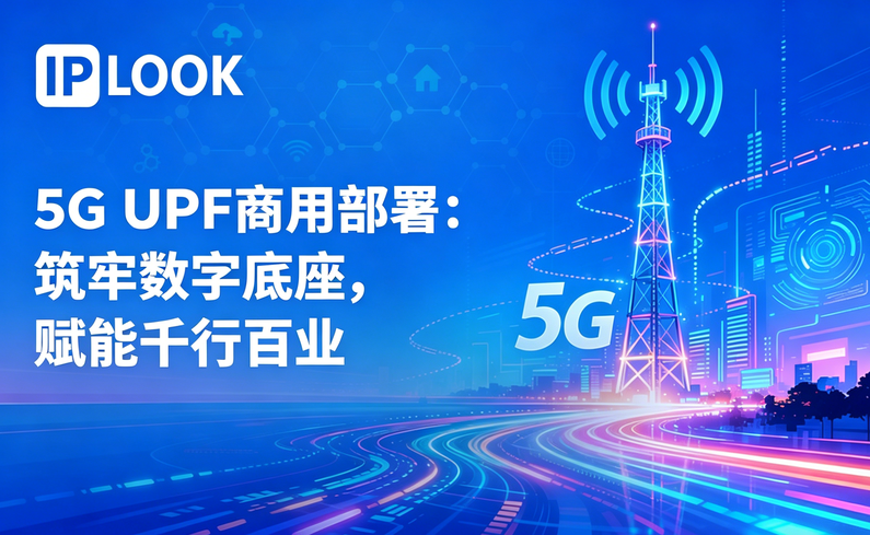 5G UPF商用部署：筑牢数字底座，赋能千行百业