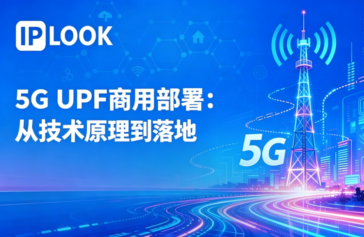 5G UPF商用部署：从技术原理到落地价值
