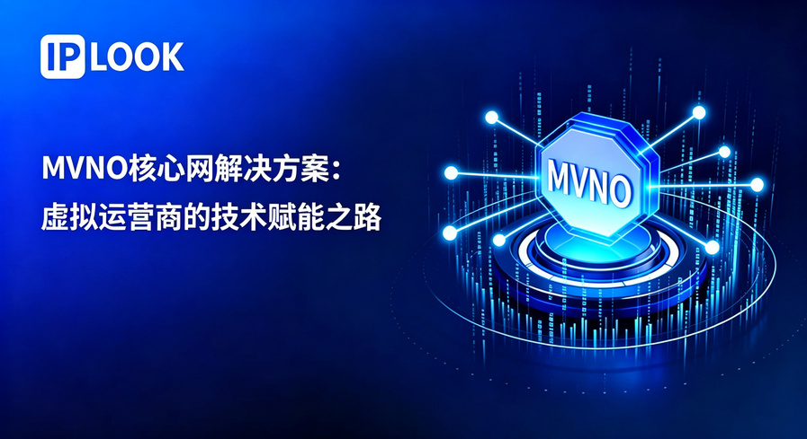MVNO 核心网解决方案：虚拟运营商的技术赋能之路
