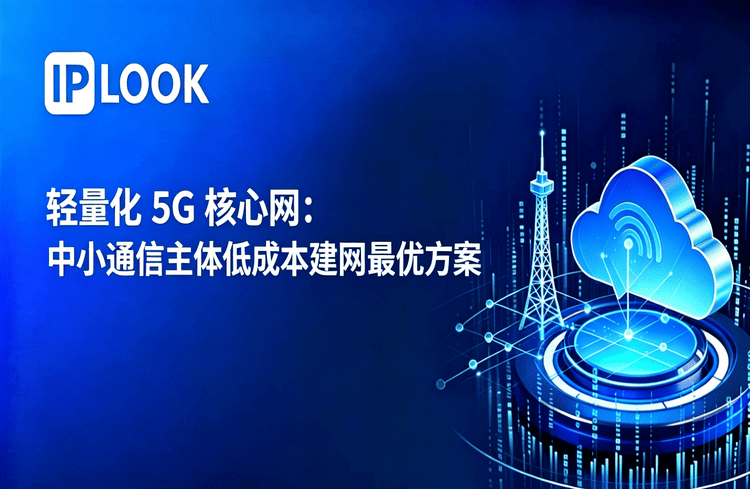 轻量化 5G 核心网：中小通信主体低成本建网最优方案