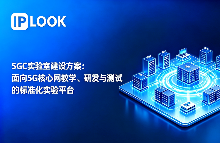 5GC实验室建设方案：面向5G核心网教学、研发与测试的标准化实验平台