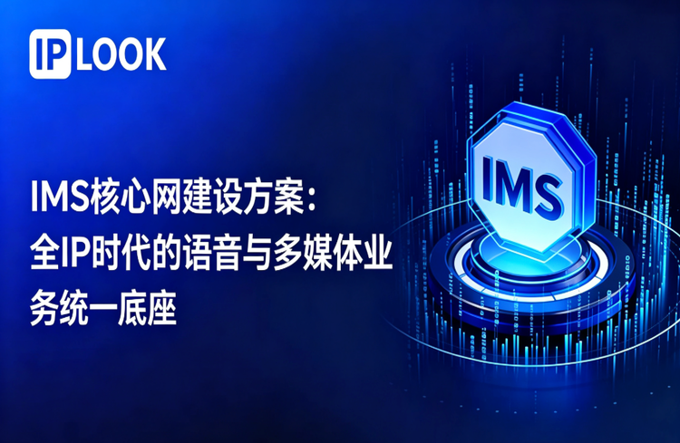 IMS核心网建设方案：全IP时代的语音与多媒体业务统一底座