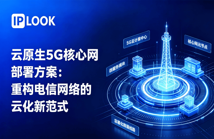 云原生 5G 核心网部署方案：重构电信网络的云化新范式