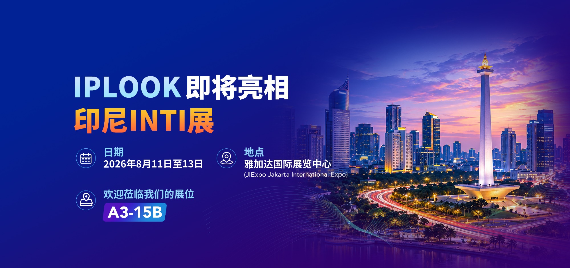 IPLOOK亮相印尼INTI展