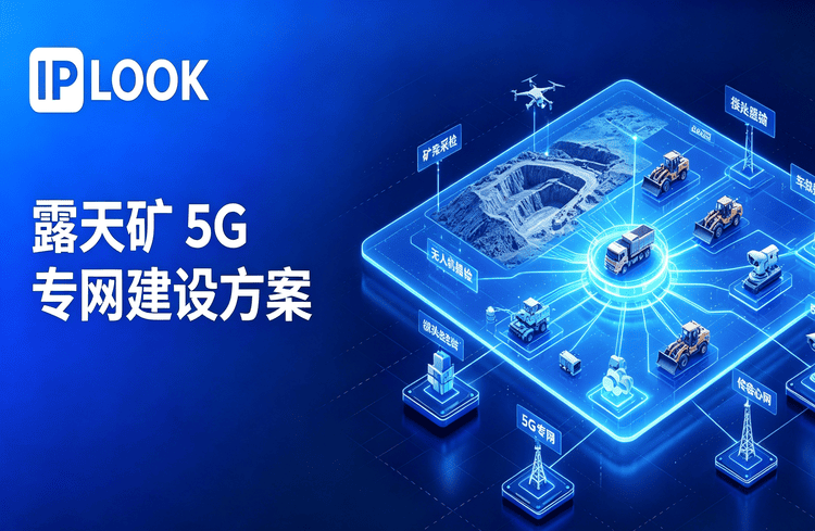 露天矿5G专网建设方案