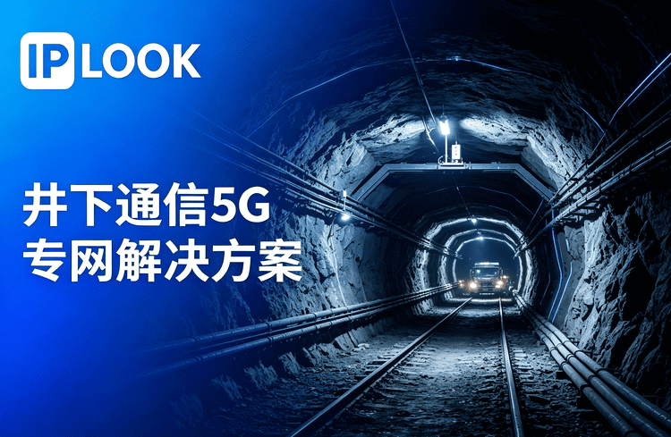 井下通信5G专网解决方案