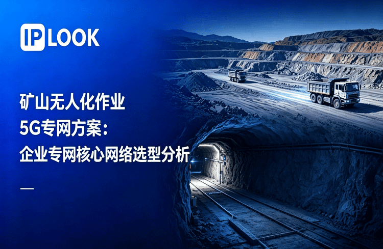 矿山无人化作业5G专网方案：企业专网核心网络选型分析