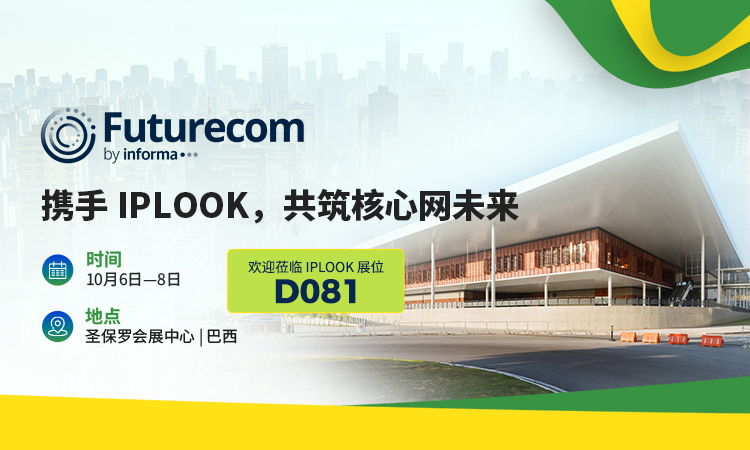 2026 Futurecom (informa) 巴西巴西圣保罗会展中心，携手 IPLOOK 共筑核心网未来。欢迎莅临 IPLOOK 展位 D081，时间 10 月 6 日 - 8 日。