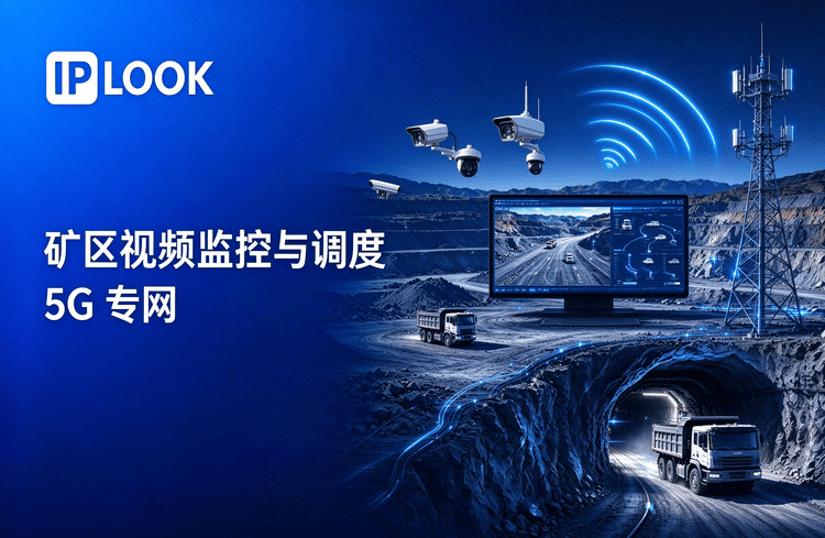矿区视频监控与调度5G专网