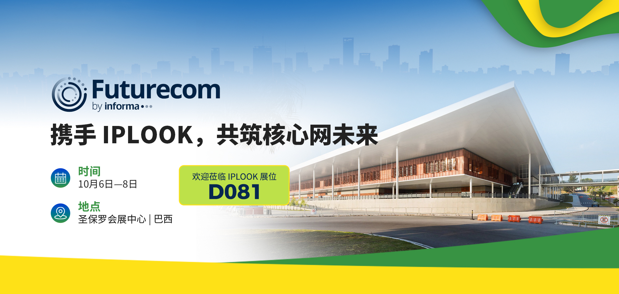 2026 Futurecom (informa) 巴西巴西圣保罗会展中心，携手 IPLOOK 共筑核心网未来。欢迎莅临 IPLOOK 展位 D081，时间 10 月 6 日 - 8 日。