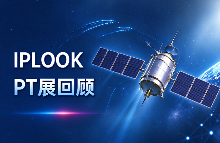 IPLOOK PT展回顾｜连接行业伙伴，共探通信未来