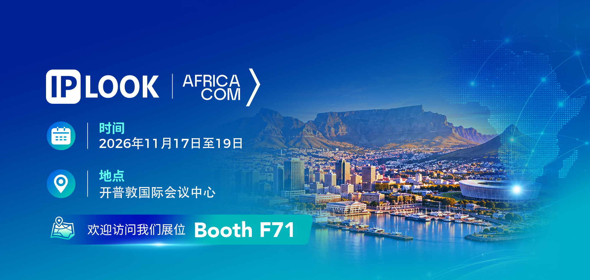 IPLOOK 2026非洲通信展AfricaCom参展海报，展会时间11月17-19日，开普敦CTICC，F71展位