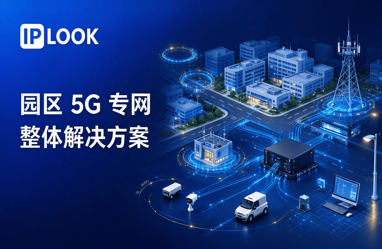 园区5G专网整体解决方案