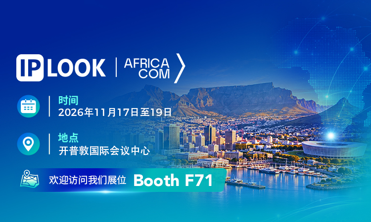 IPLOOK 2026非洲通信展AfricaCom参展海报，展会时间11月17-19日，开普敦CTICC，F71展位