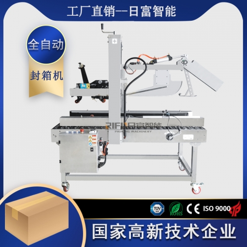 全自动折盖封箱机（不锈钢）