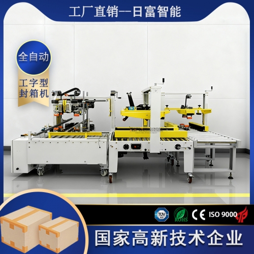 全自动工字型封箱机（半自动一字封+自动四角边封箱机）
