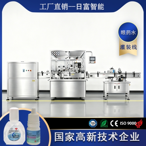 眼药水灌装生产线