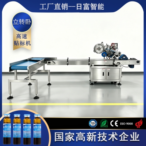口服液高速立转卧贴标机
