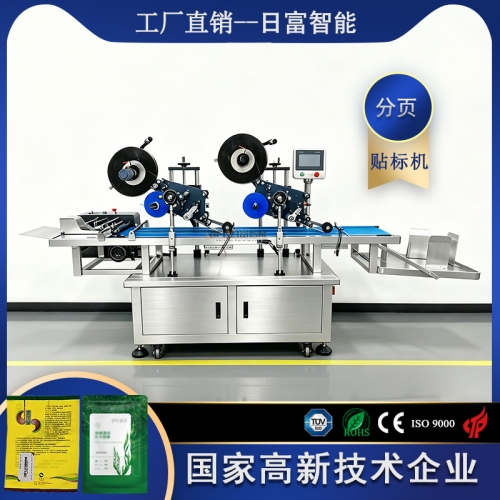 双标头平面分页贴标机