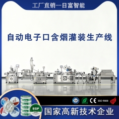 自动电子口含烟灌装生产线
