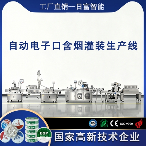 自动电子口含烟灌装生产线