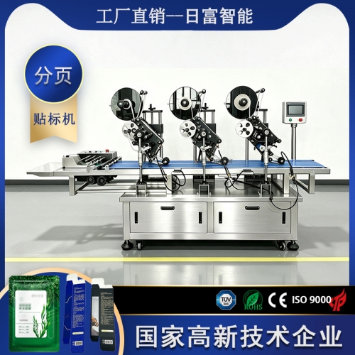 全自动三标头分页贴标机