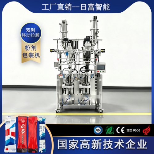 双列移动拉膜粉剂包装机（直螺杆计量、真空上料、背封）