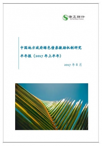 Half Year Report of China's Local Government Policy Instruments for Green Bonds (2017 First Half)