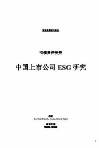 引领责任投资 中国上市公司ESG研究2011