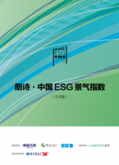 朗诗·中国 ESG 景气指数（2018年度）