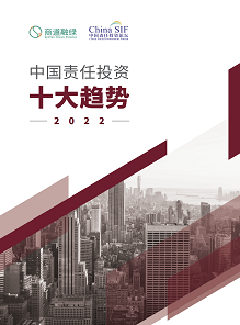 中国责任投资十大趋势2022