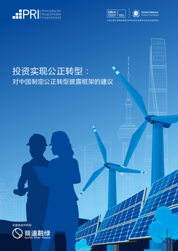 Investing for a just transition: Proposals for a just transition disclosure framework in China