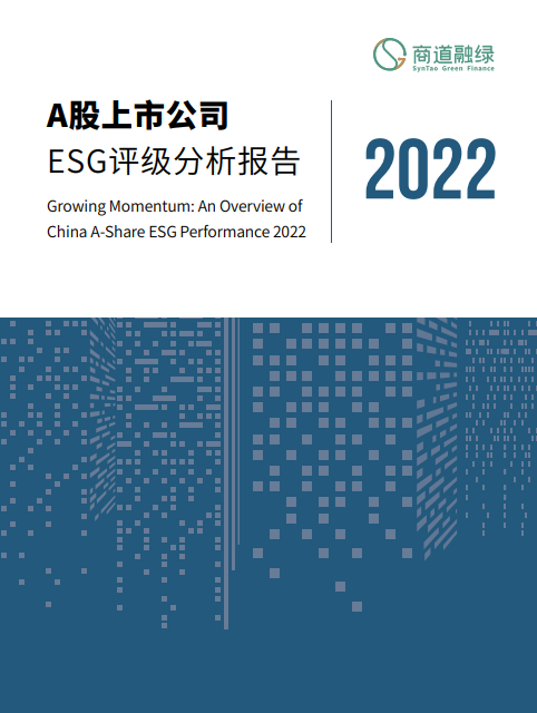 A股上市公司ESG评级分析报告 2022