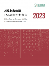 A股上市公司ESG评级分析报告2023