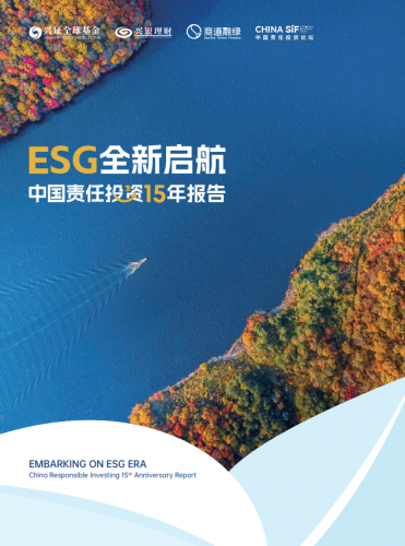 ESG全新启航：中国责任投资15年报告