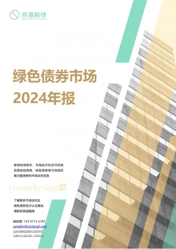 绿色债券市场2024年报