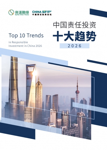 中国责任投资十大趋势2026
